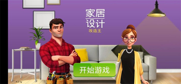 家具设计改造王