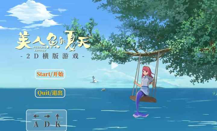 美人鱼的夏天
