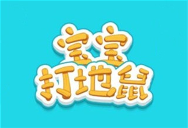 宝宝打地鼠