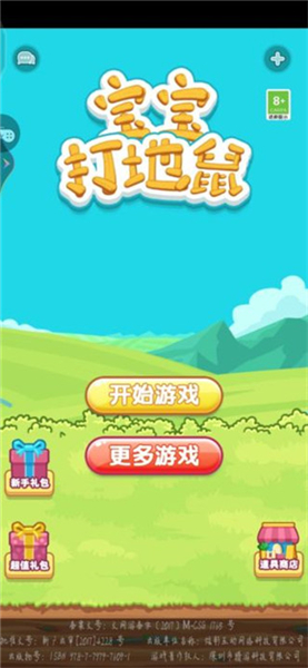 宝宝打地鼠