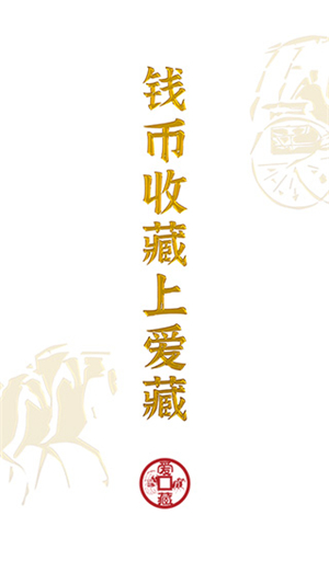 爱藏交易平台