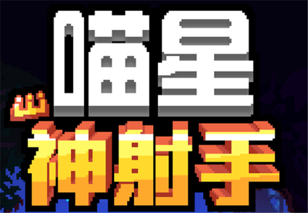 喵星神射手