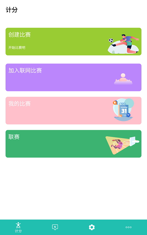 球球计分器