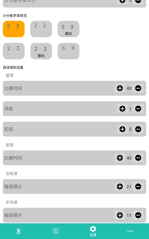球球计分器