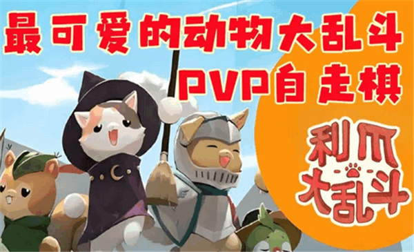 利爪大乱斗