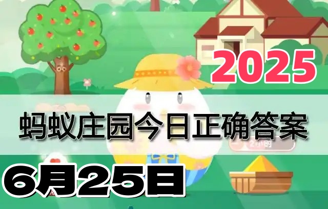 蚂蚁庄园6月25日答案2025-小鸡宝宝考考你蚂蚁庄园今日答案