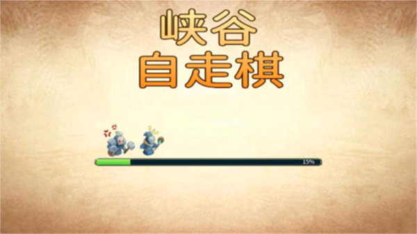 峡谷自走棋