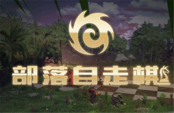 部落自走棋