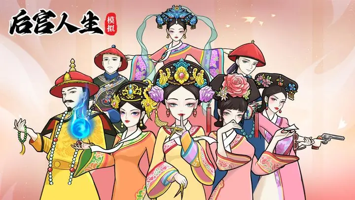 后宫人生模拟器