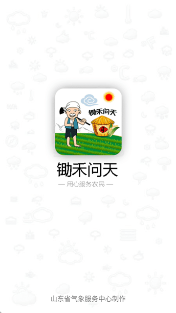 锄禾问天
