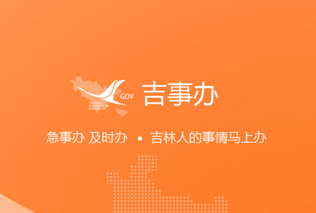 吉事办