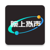 腕上拟声