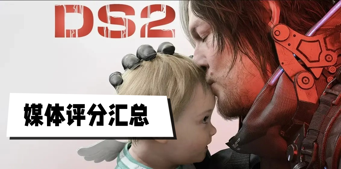 死亡搁浅2媒体评分汇总-死亡搁浅2评分多少