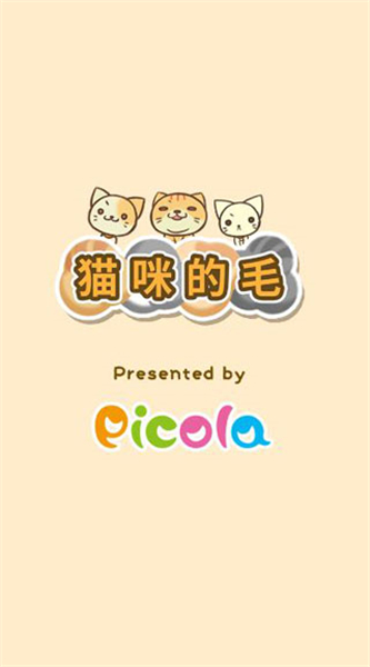 猫咪的毛