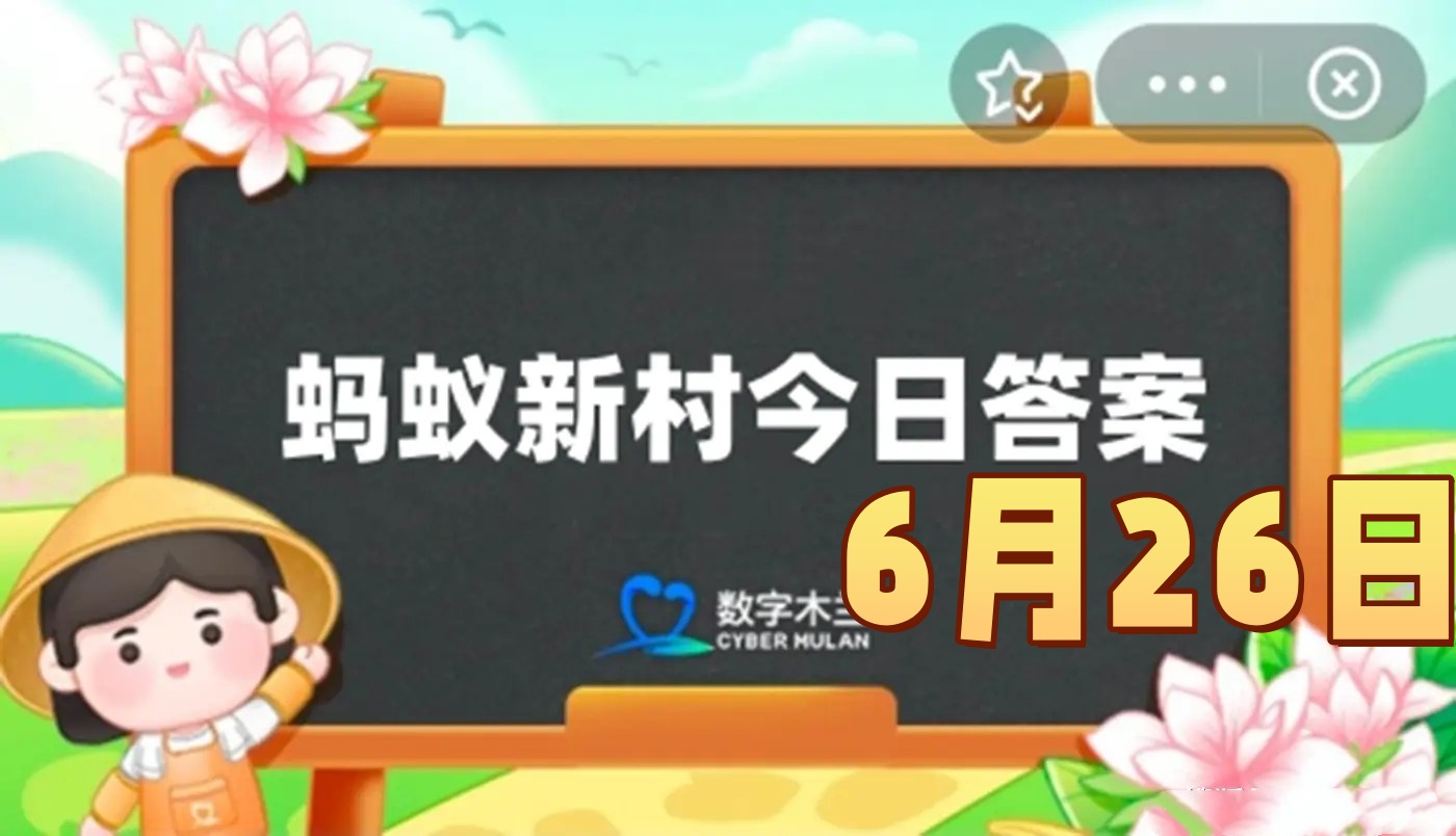 我国最早应用于书画的纸种是-蚂蚁新村6月26日答案最新2025