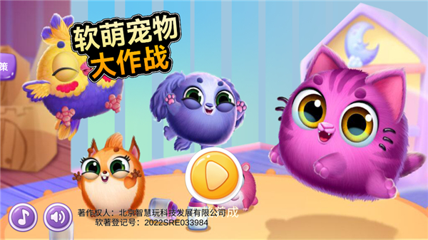 软萌宠物大作战