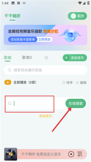千千畅听