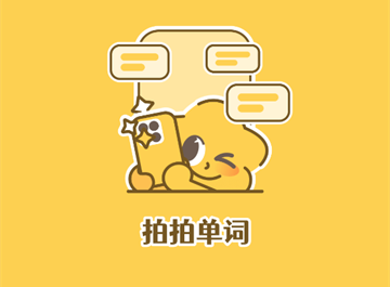 拍拍单词