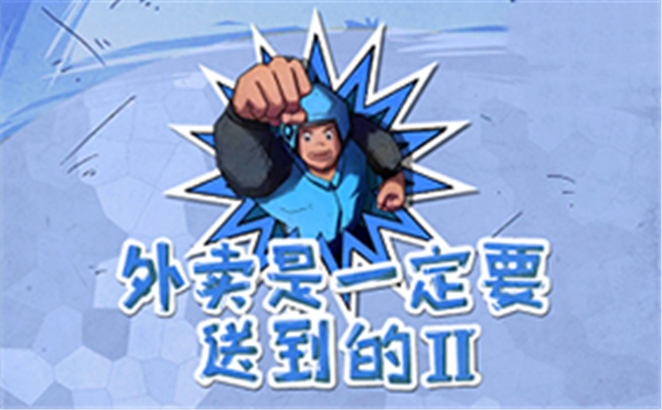 外卖是一定要送到的2