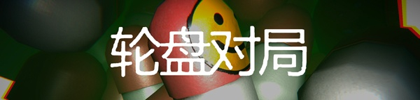 轮盘对局