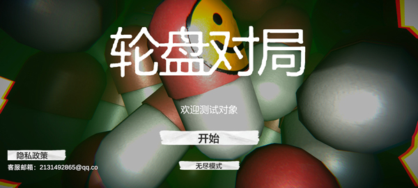 轮盘对局