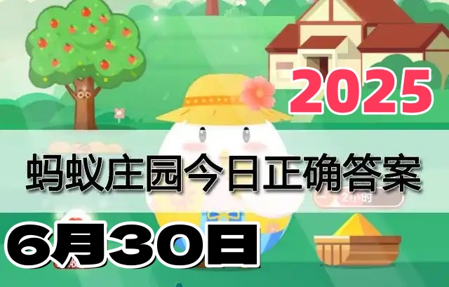 蚂蚁庄园6月30日答案2025-小鸡庄园今日答案最新