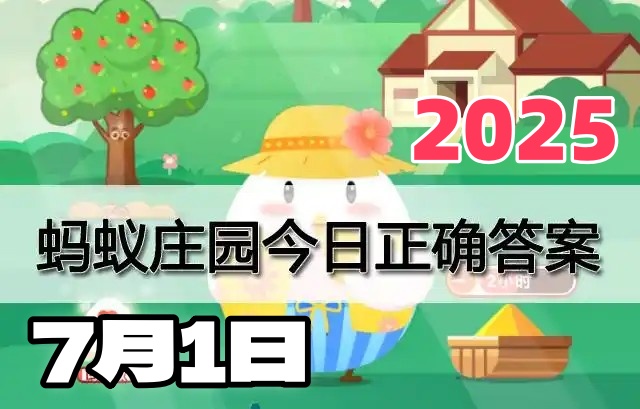 蚂蚁庄园7月1日答案2025-小鸡宝宝考考你今天的答案是什么
