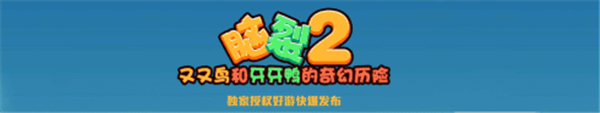 脑裂2