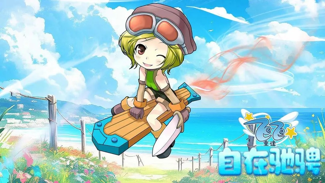 飞飞重逢