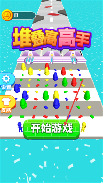 堆叠高高手