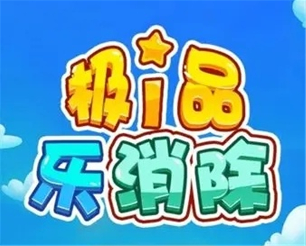 极品乐消除