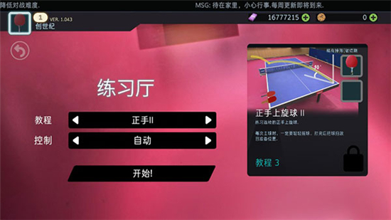 乒乓球创世纪