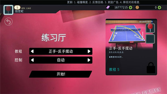 乒乓球创世纪