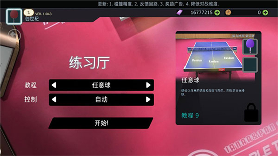 乒乓球创世纪