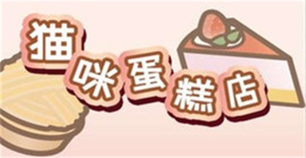 小猫蛋糕店