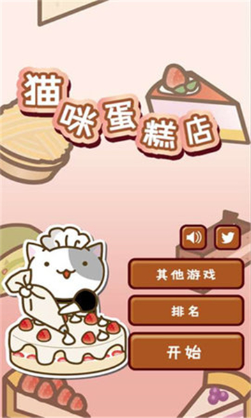 小猫蛋糕店