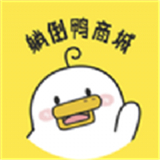 躺倒鸭