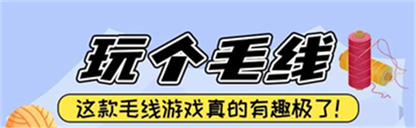 玩个儿毛线