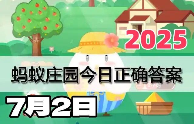 蚂蚁庄园7月2日答案2025-小鸡宝宝考考你今天的答案是什么