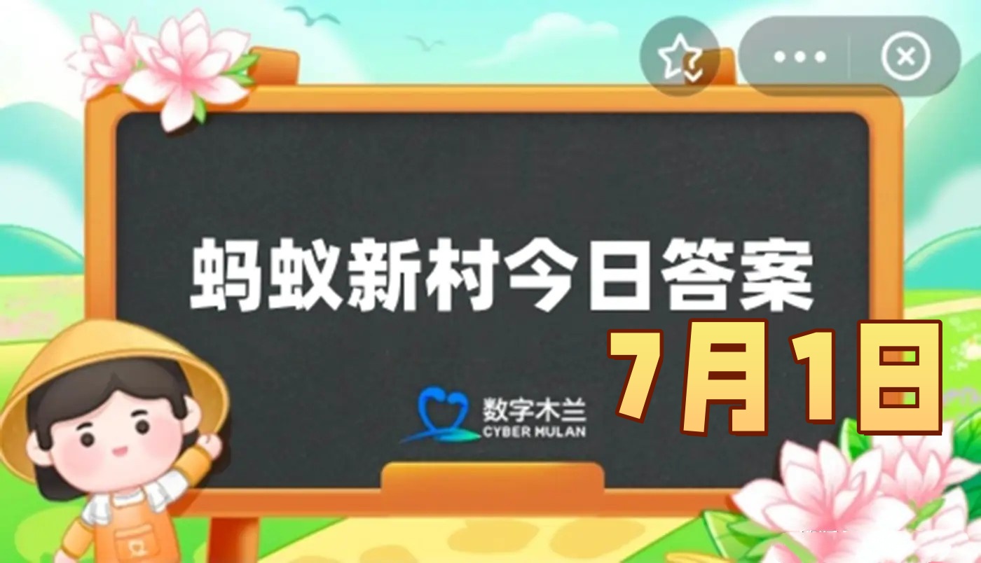 以下哪一项是川剧变脸的主要手法-蚂蚁新村7月1日答案最新2025