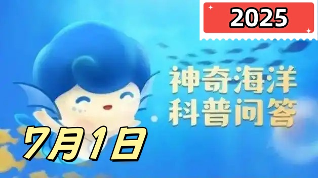 世界上现存最大的掠食性鱼类是-神奇海洋7月1日答案最新2025