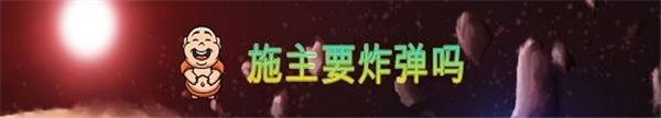 施主要炸弹吗