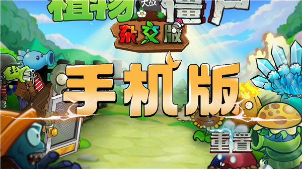 植物大战僵尸杂交重制版