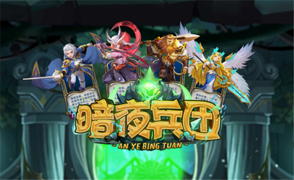 暗夜兵团