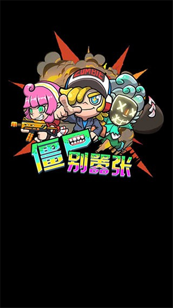 僵尸别嚣张