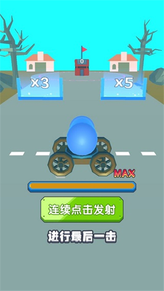 炮弹兵冲冲冲