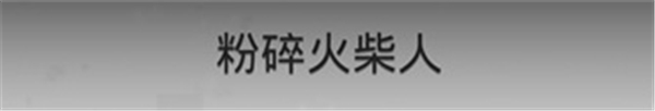 粉碎火柴人