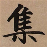 墨客书法