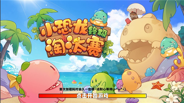 小恐龙淘汰赛