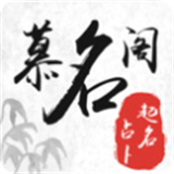 慕名阁起名